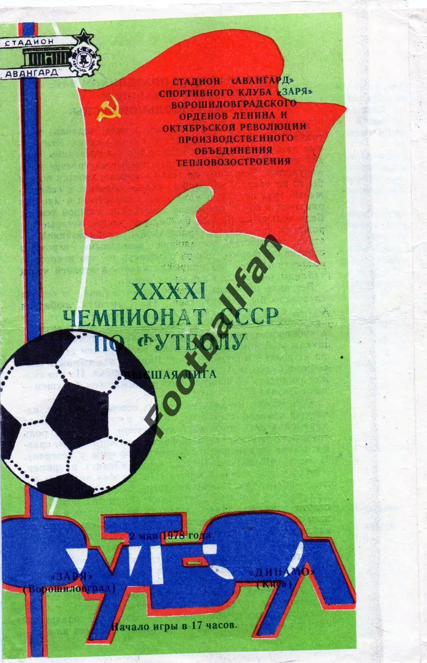 Заря Ворошиловград - Динамо Киев 02.05.1978
