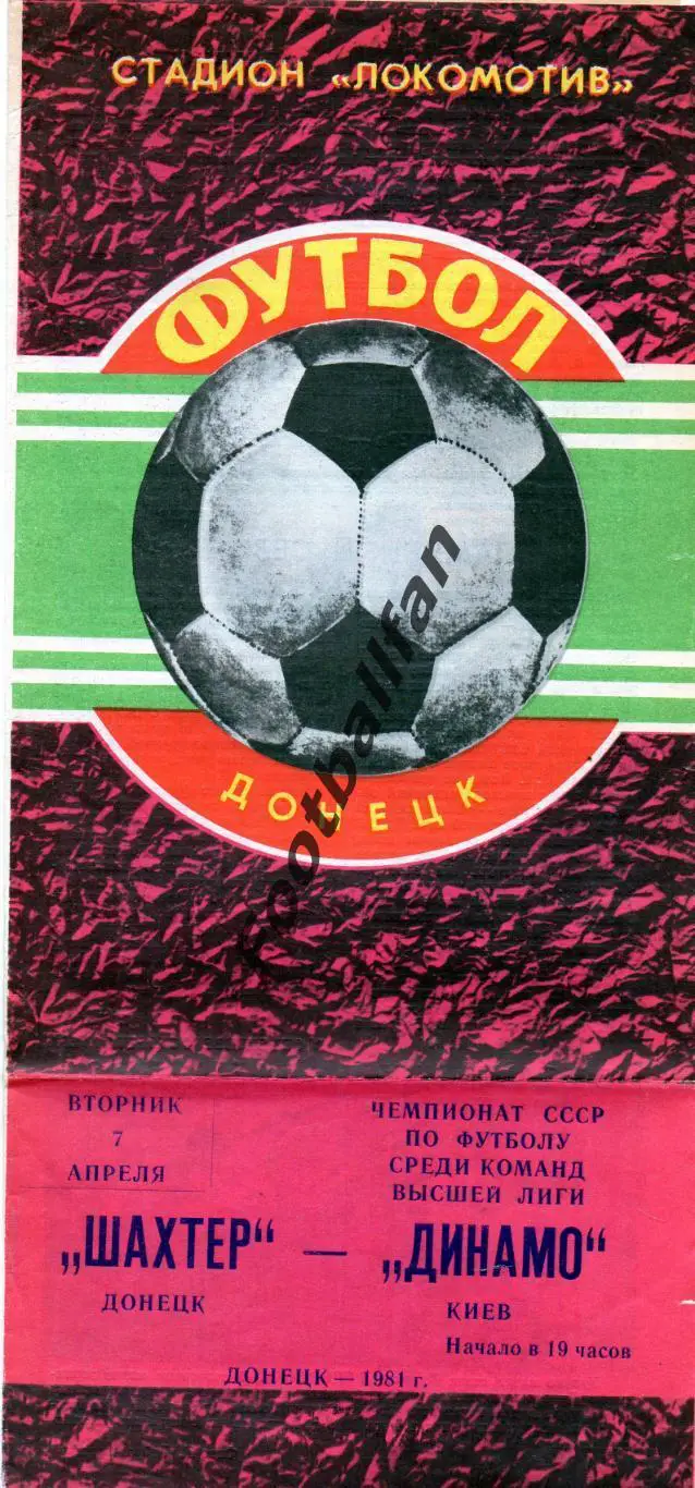 Шахтер Донецк - Динамо Киев 07.04.1981