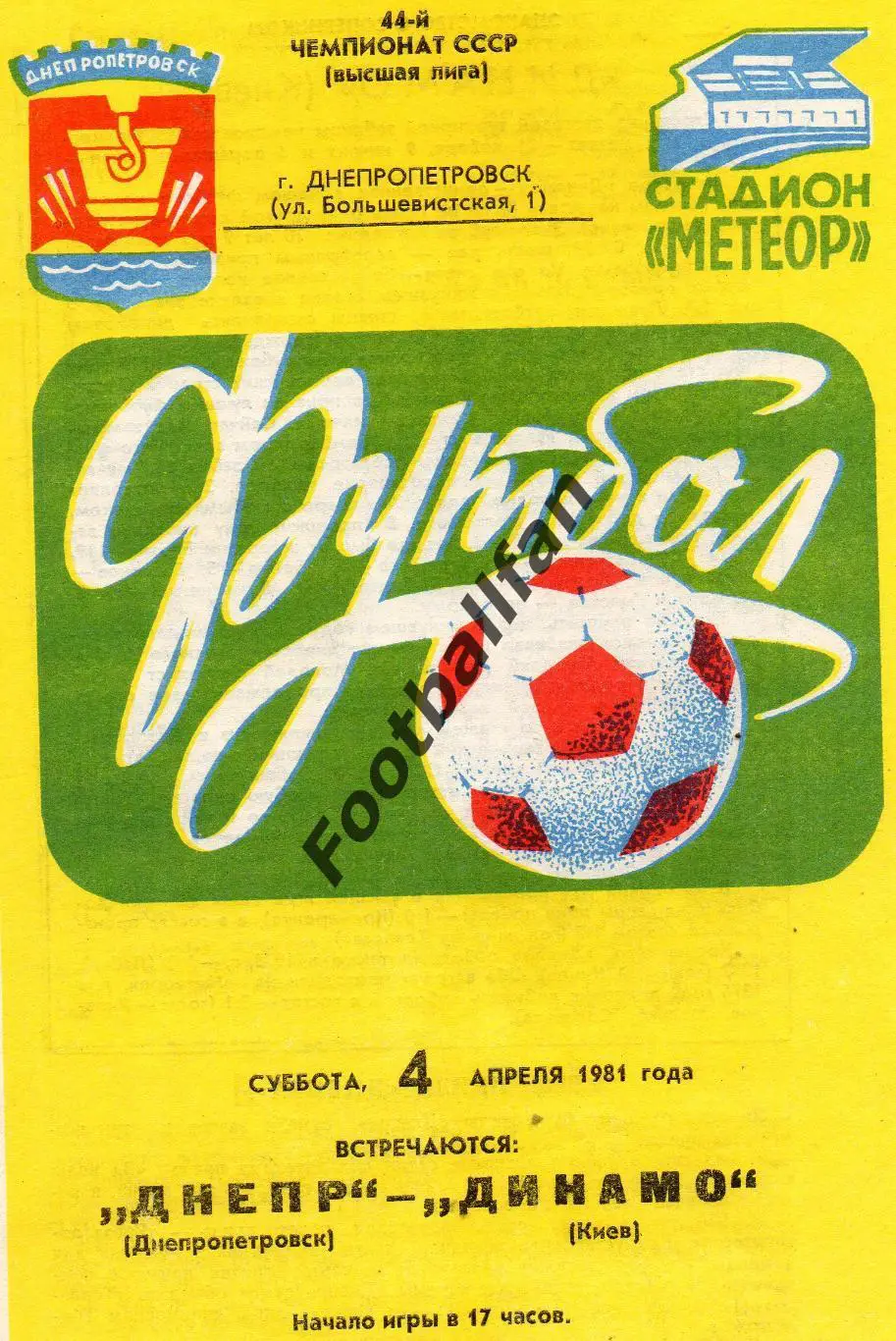 Днепр Днепропетровск - Динамо Киев 04.01.1981