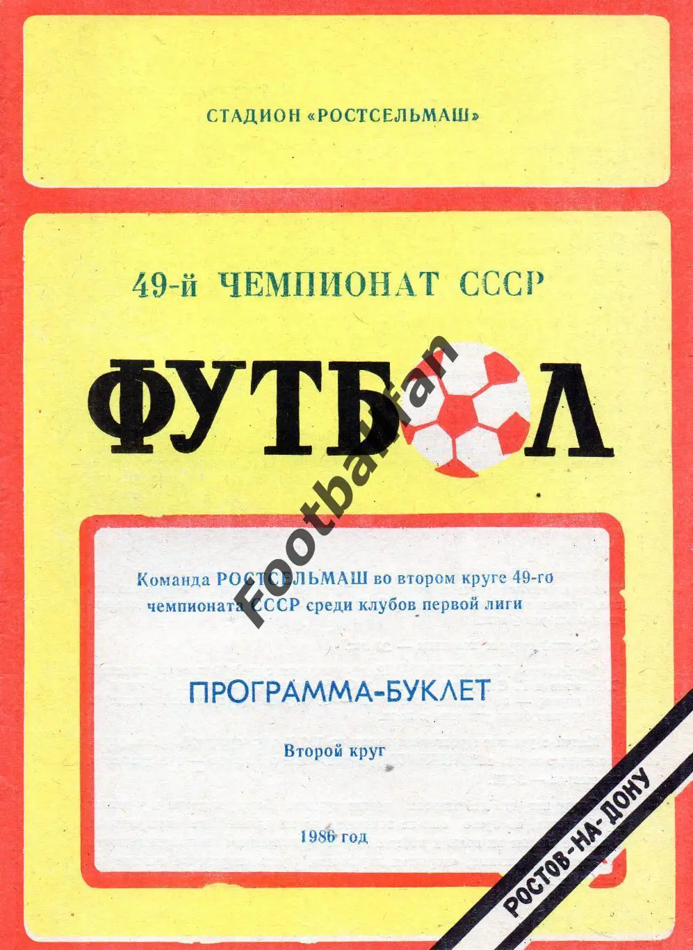 Ростсельмаш Ростов - 1986 год 2 круг