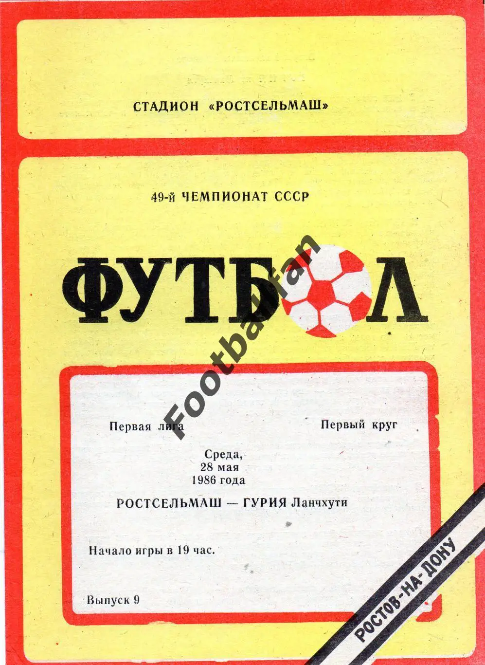 Ростсельмаш Ростов - Гурия Ланчхути 28.05.1986