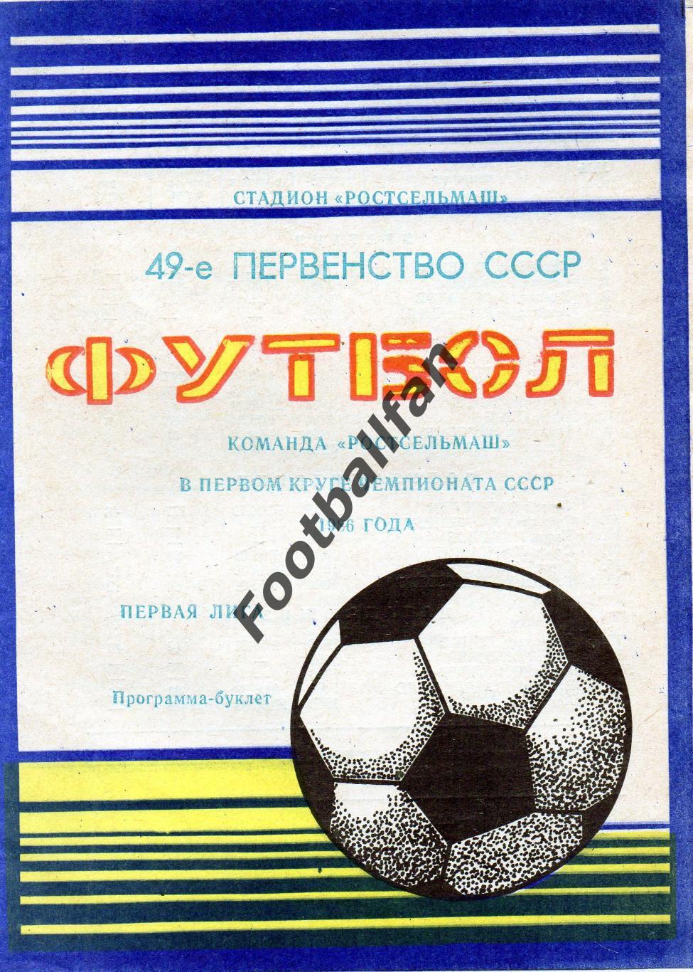 Ростсельмаш Ростов - 1986 год 1 круг