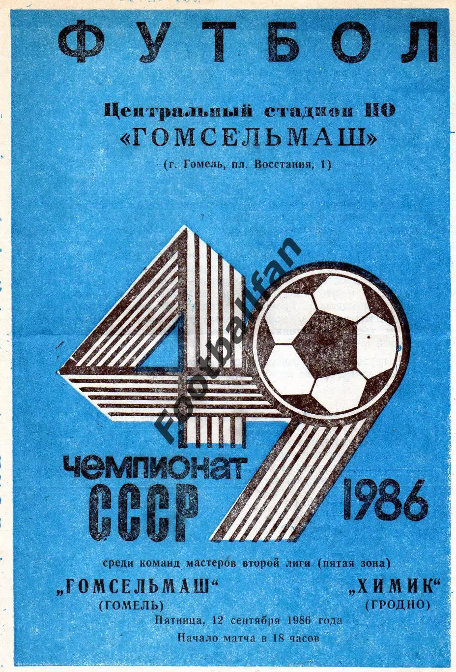 Гомсельмаш Гомель - Химик Гродно 12.09.1986