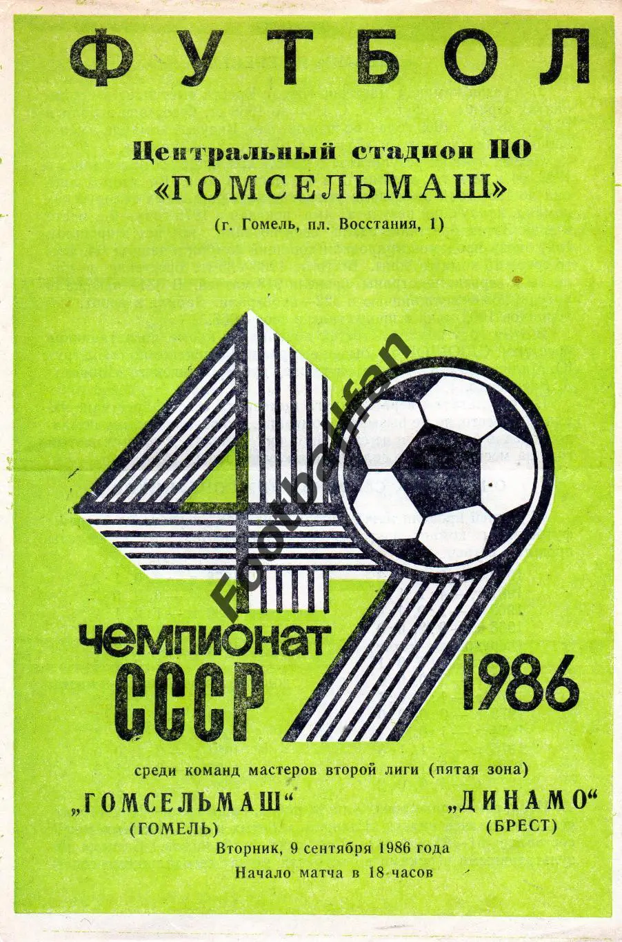 Гомсельмаш Гомель - Динамо Брест 09.09.1986