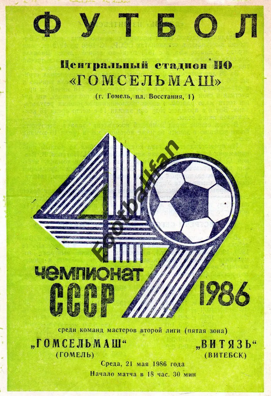 Гомсельмаш Гомель - Витязь Витебск 21.05.1986