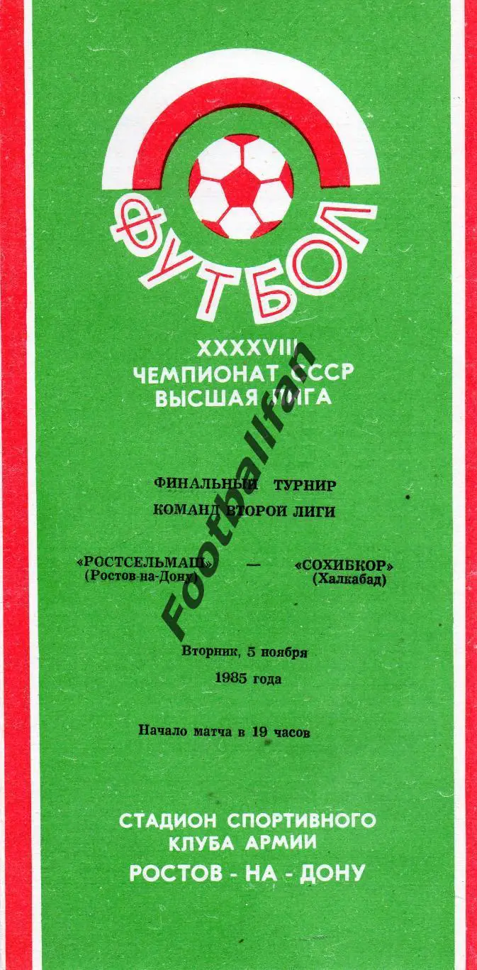 Ростсельмаш Ростов - Сохибкор Халкабад 05.11.1985