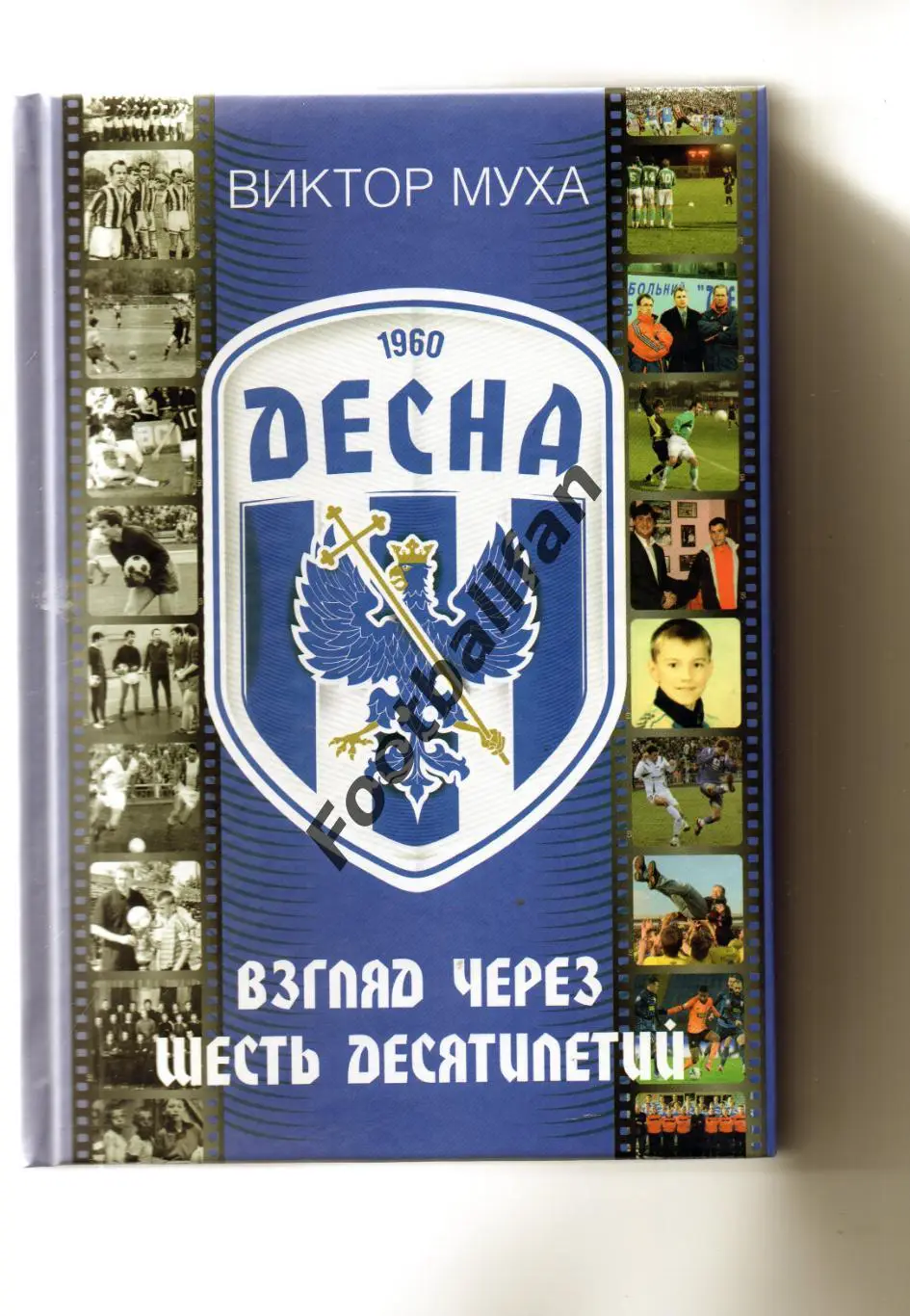 В.Муха Взгляд через шесть десятилетий . Чернигов . 2021 год