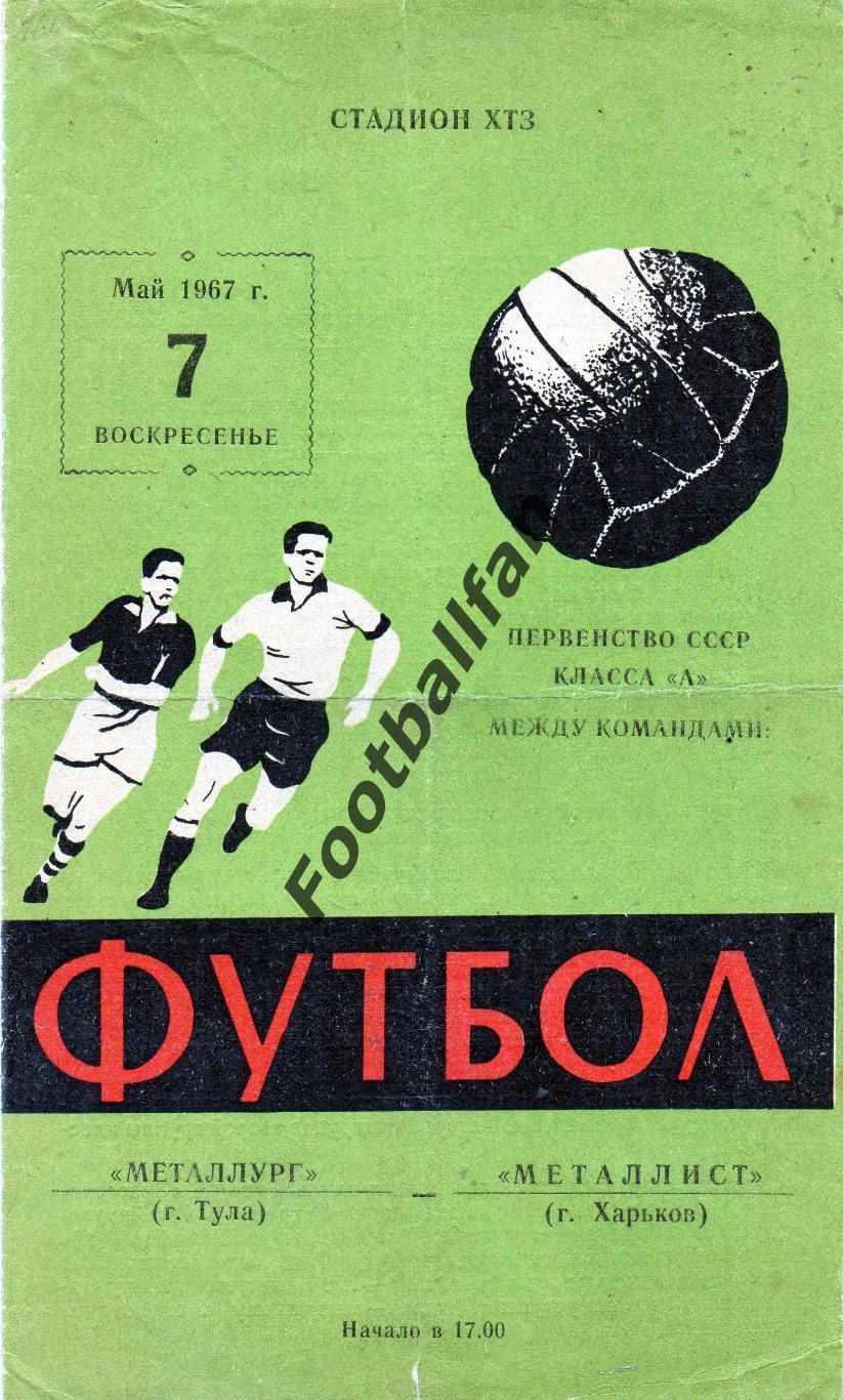 Металлист Харьков - Металлург Тула 07.05.1967