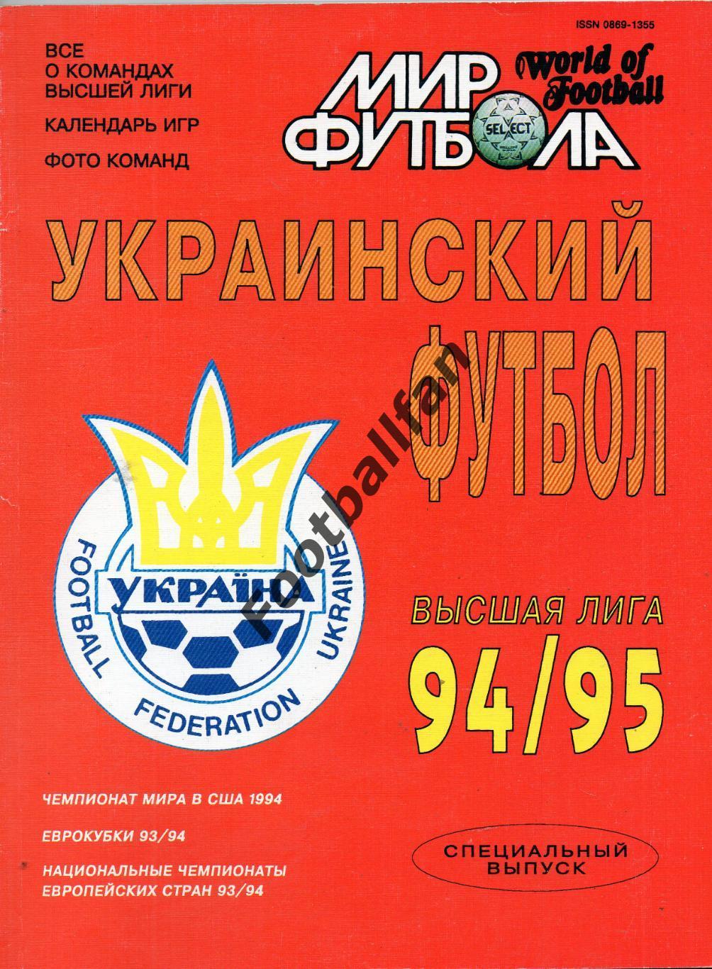 Мир футбола. Украинский футбол . Спевыпуск . Сезон 1994 - 1995. Постеры.