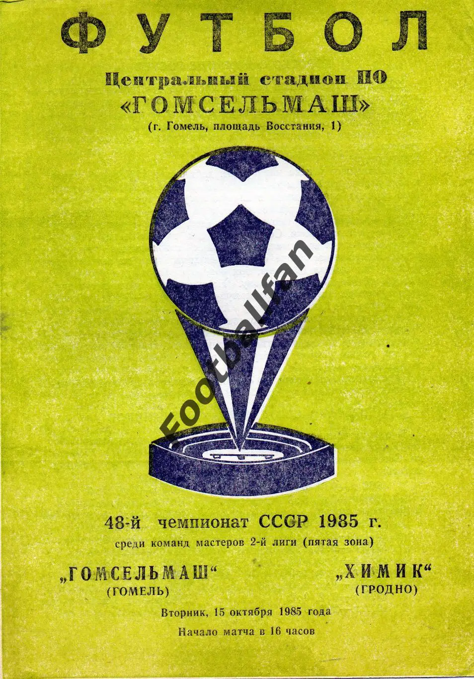 Гомсельмаш Гомель - Химик Гродно 15.10.1985