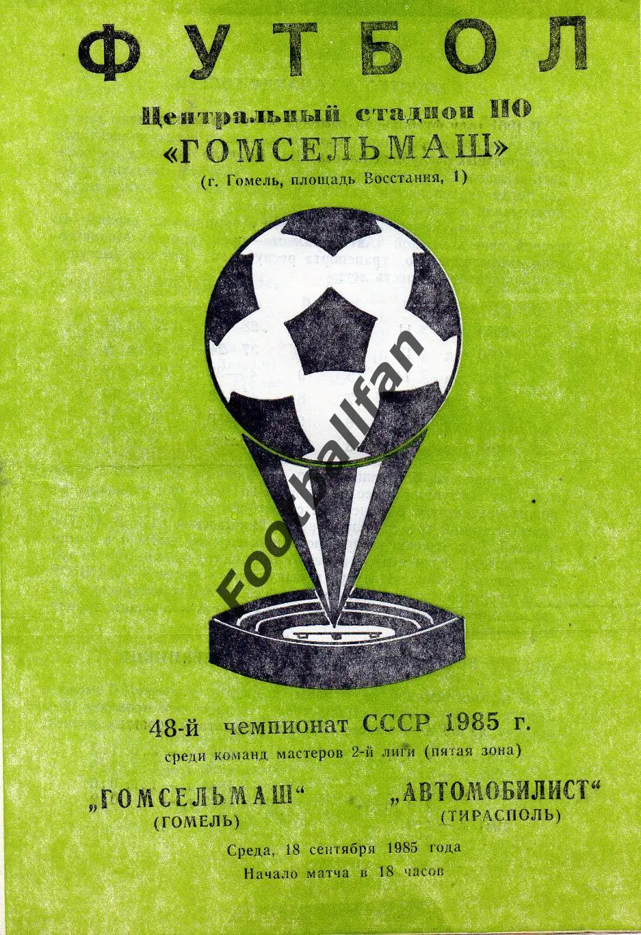 Гомсельмаш Гомель - Автомобилист Тирасполь 18.09.1985