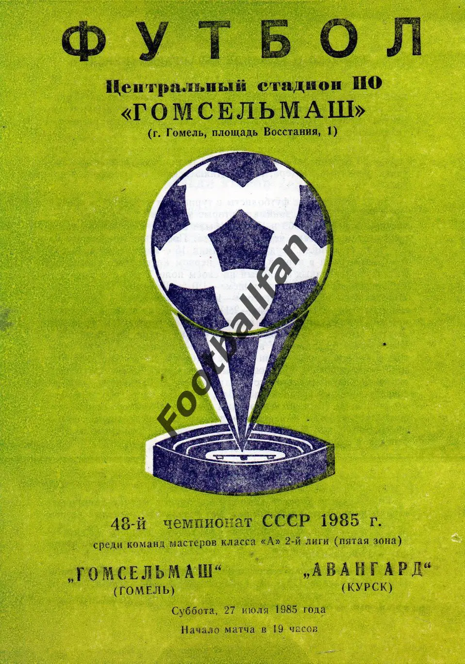 Гомсельмаш Гомель - Авангард Курск 27.07.1985