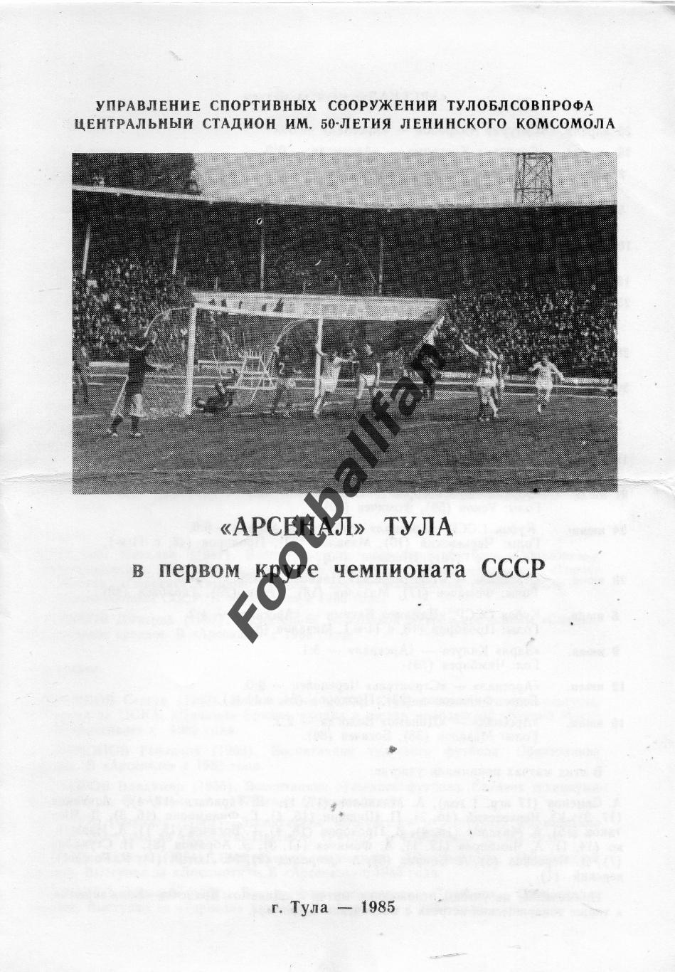 Арсенал Тула - 1985 год 2 круг