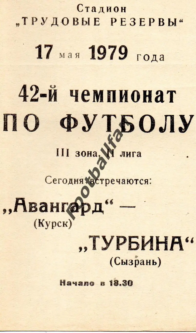 Авангард Курск - Турбина Сызрань 17.05.1979