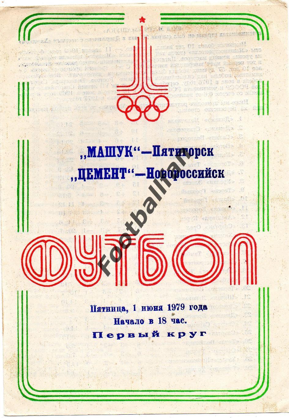 Машук Пятигорск - Цемент Новороссийск 01.06.1979