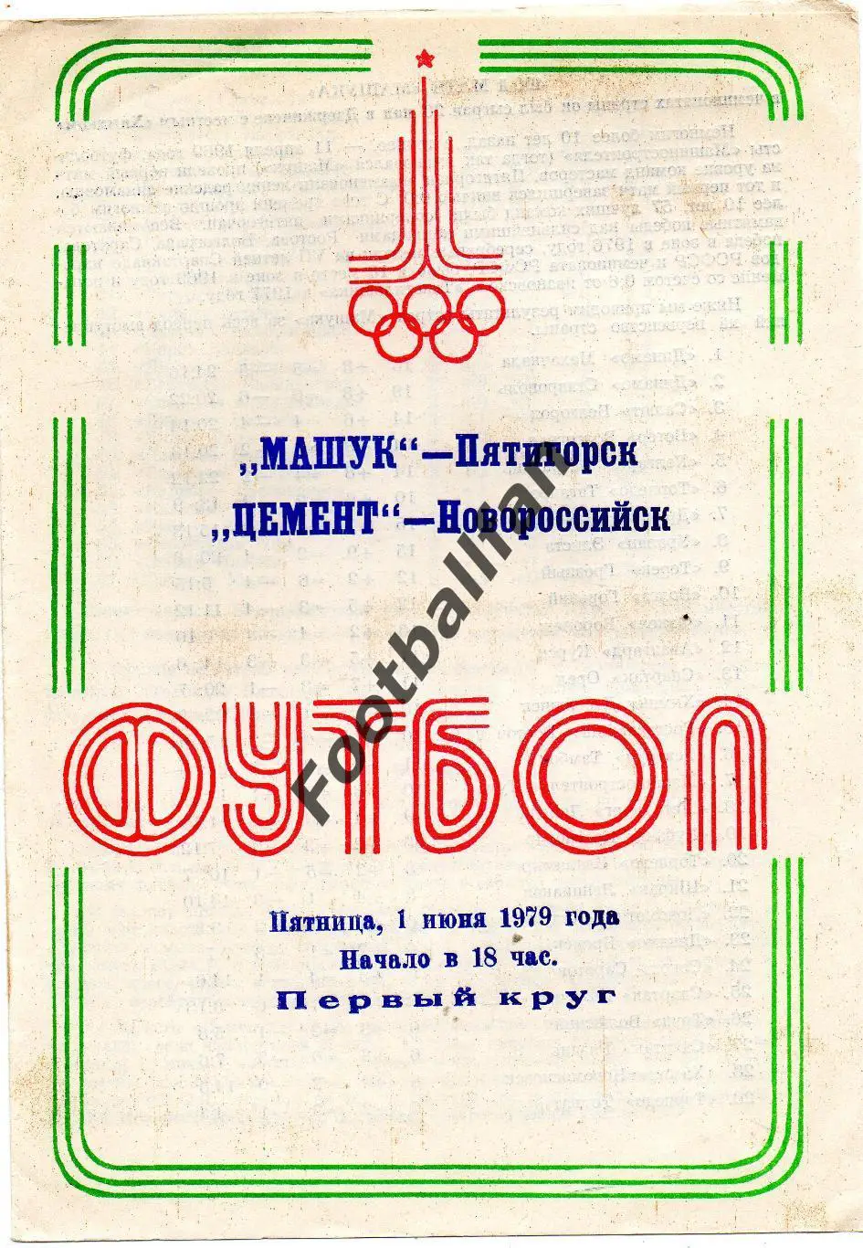 Машук Пятигорск - Цемент Новороссийск 01.06.1979