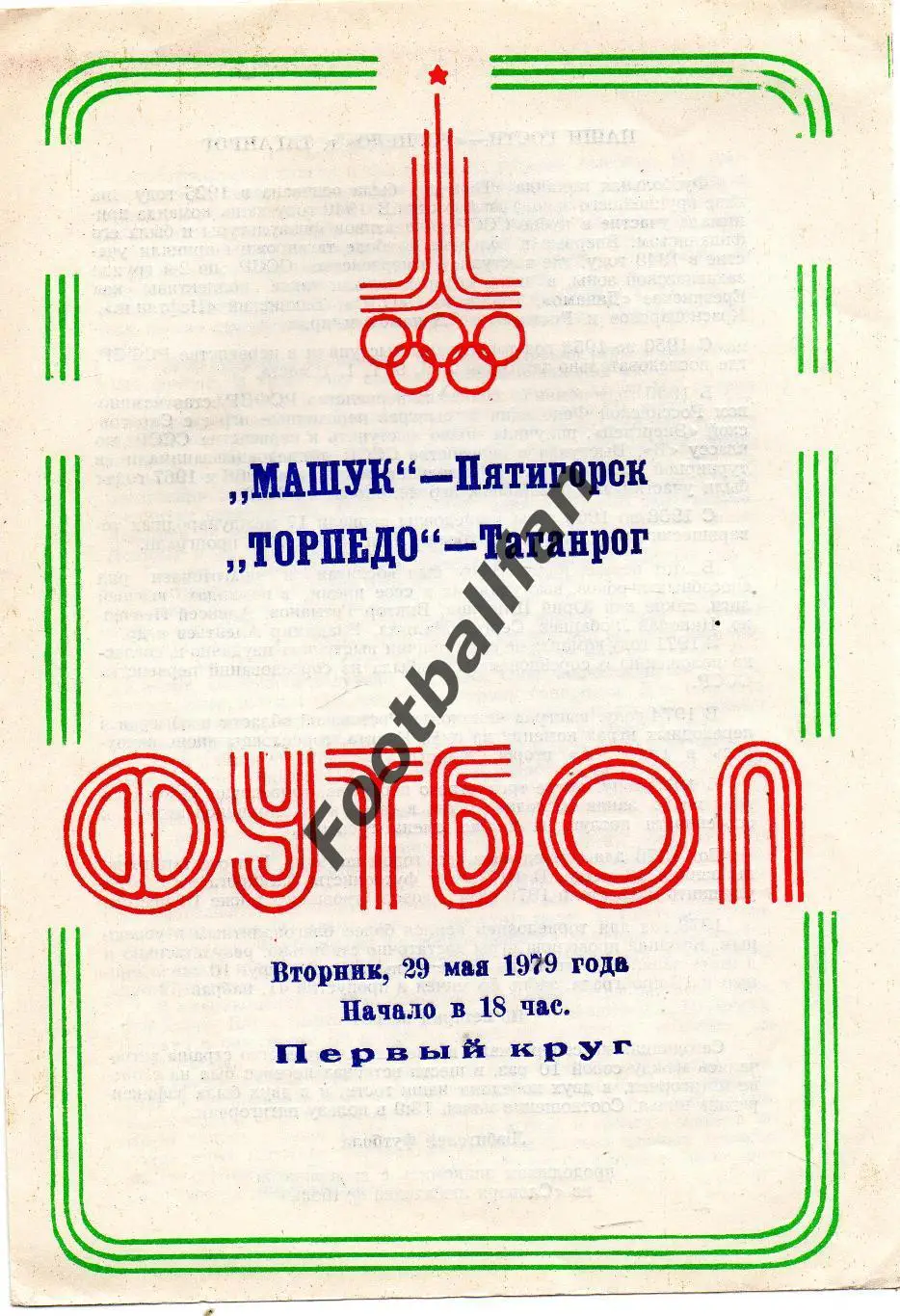 Машук Пятигорск - Торпедо Таганрог 29.05.1979
