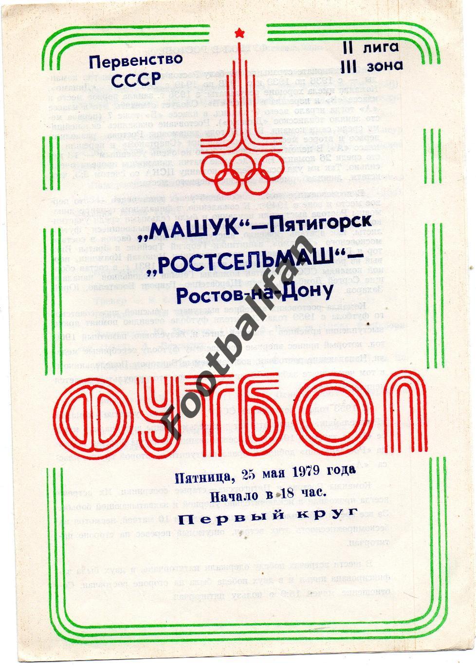 Машук Пятигорск - Ростсельмаш Ростов 25.05.1979
