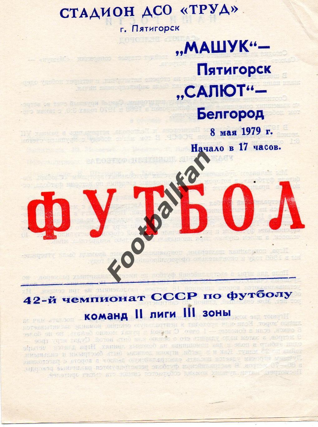 Машук Пятигорск - Салют Белгород 08.05.1979