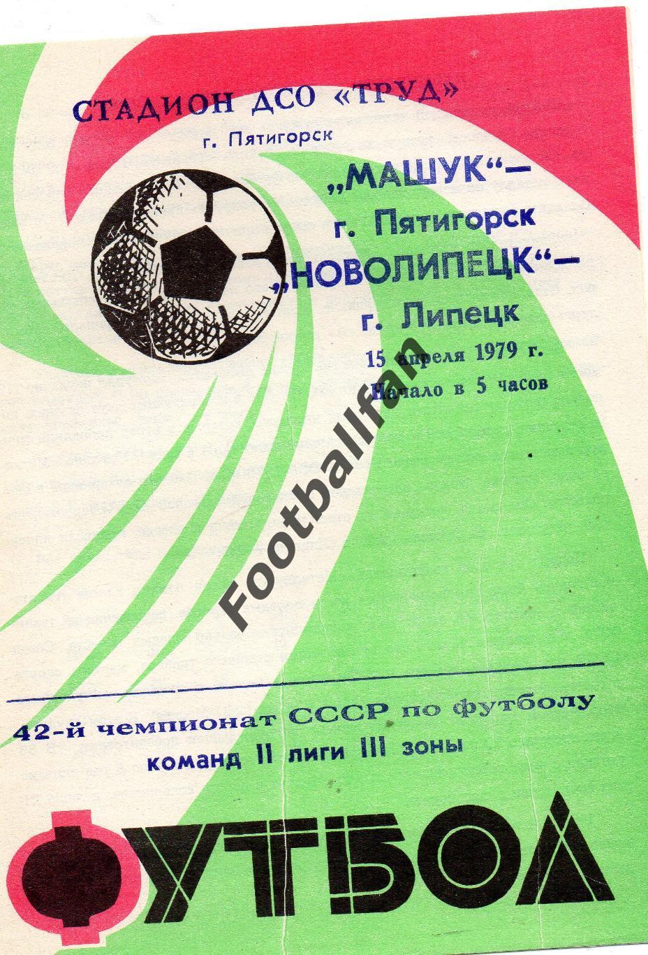 Машук Пятигорск - Новолипецк Липецк 15.04.1979