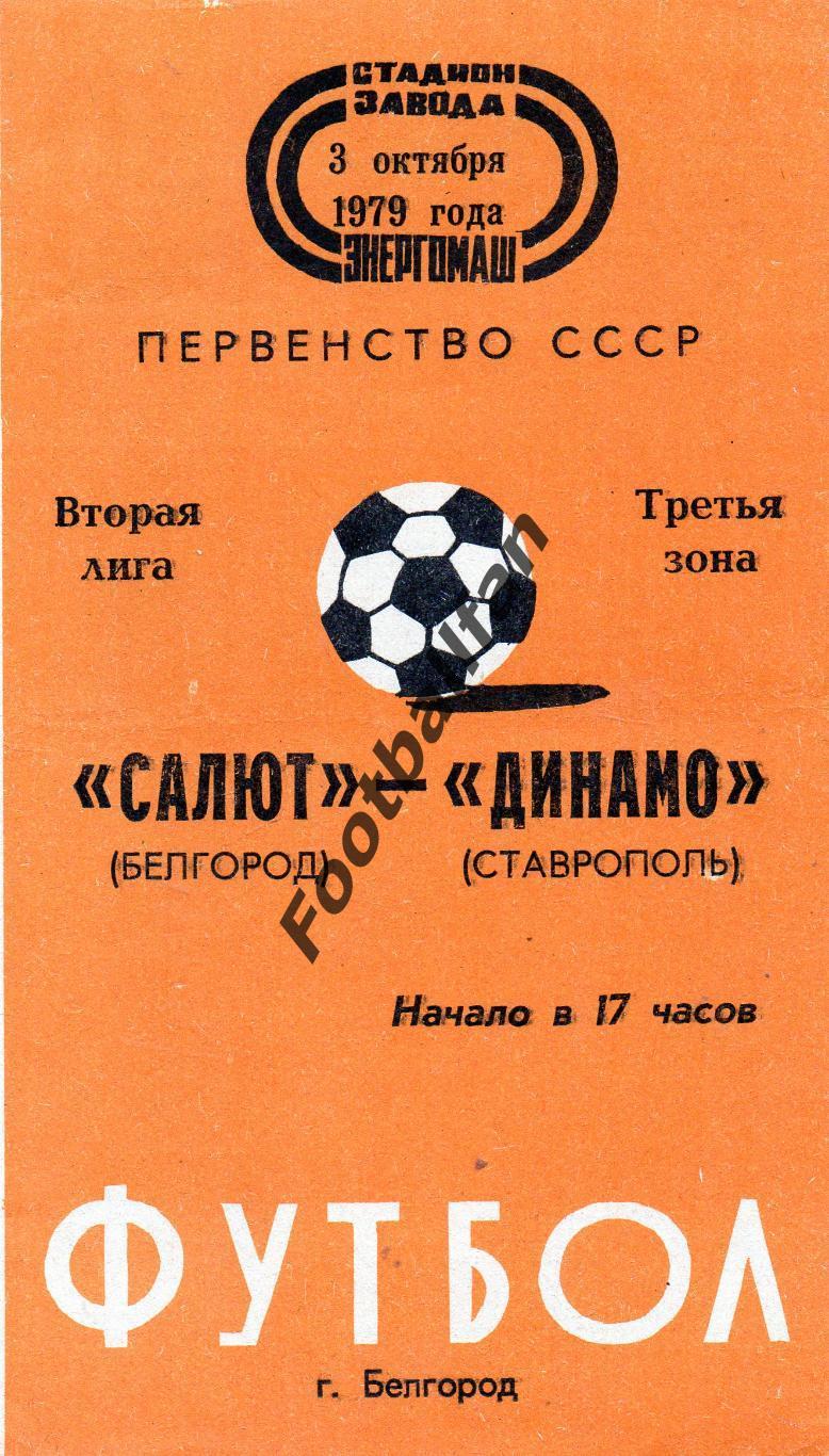 Салют Белгород - Динамо Ставрополь 03.10.1979