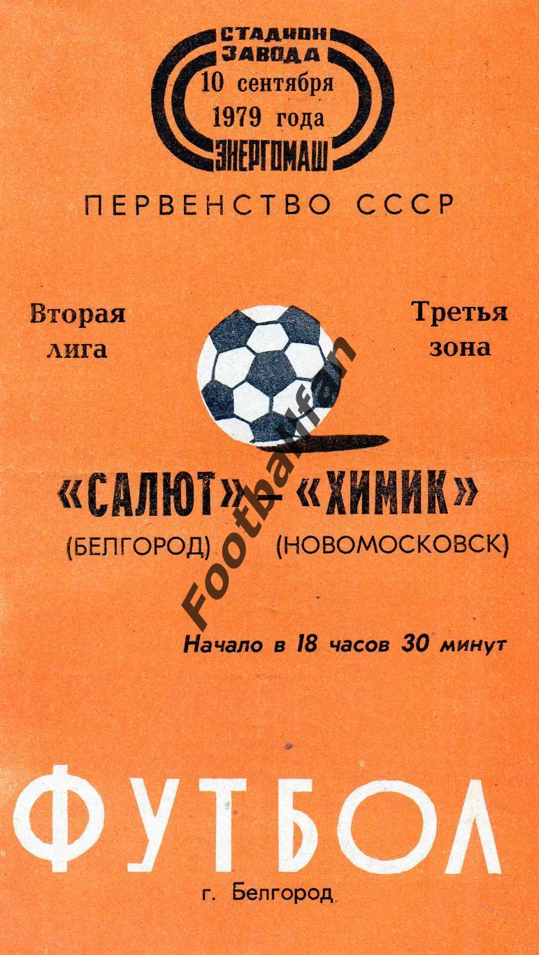 Салют Белгород - Химик Новомосковск 10.09.1979
