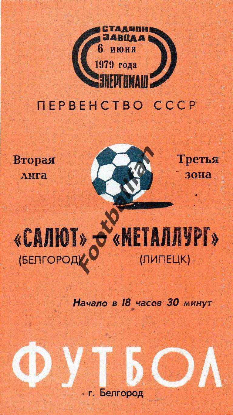 Салют Белгород - Металлург Липецк 06.06.1979