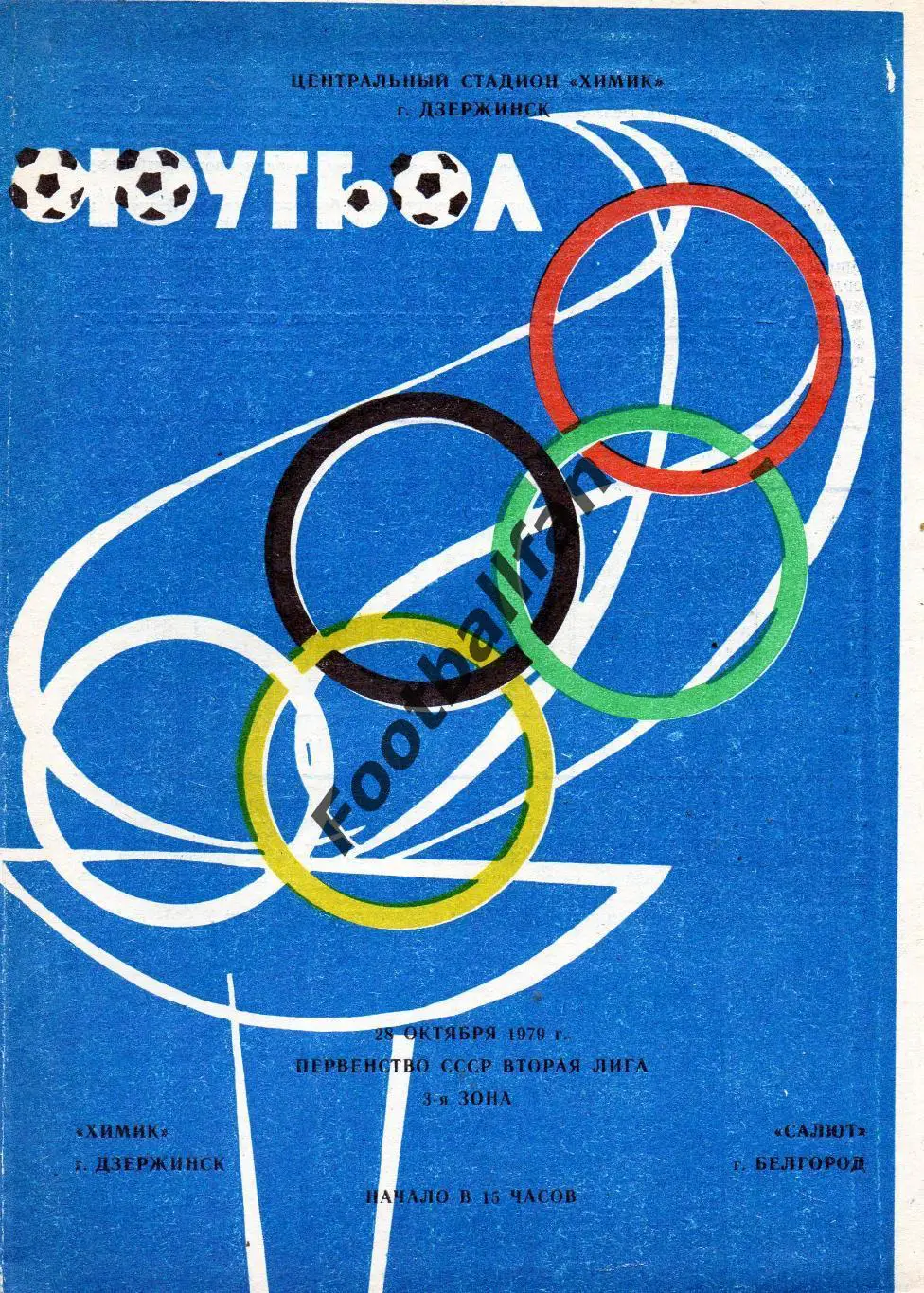 Химик Дзержинск - Салют Белгород 28.10.1979