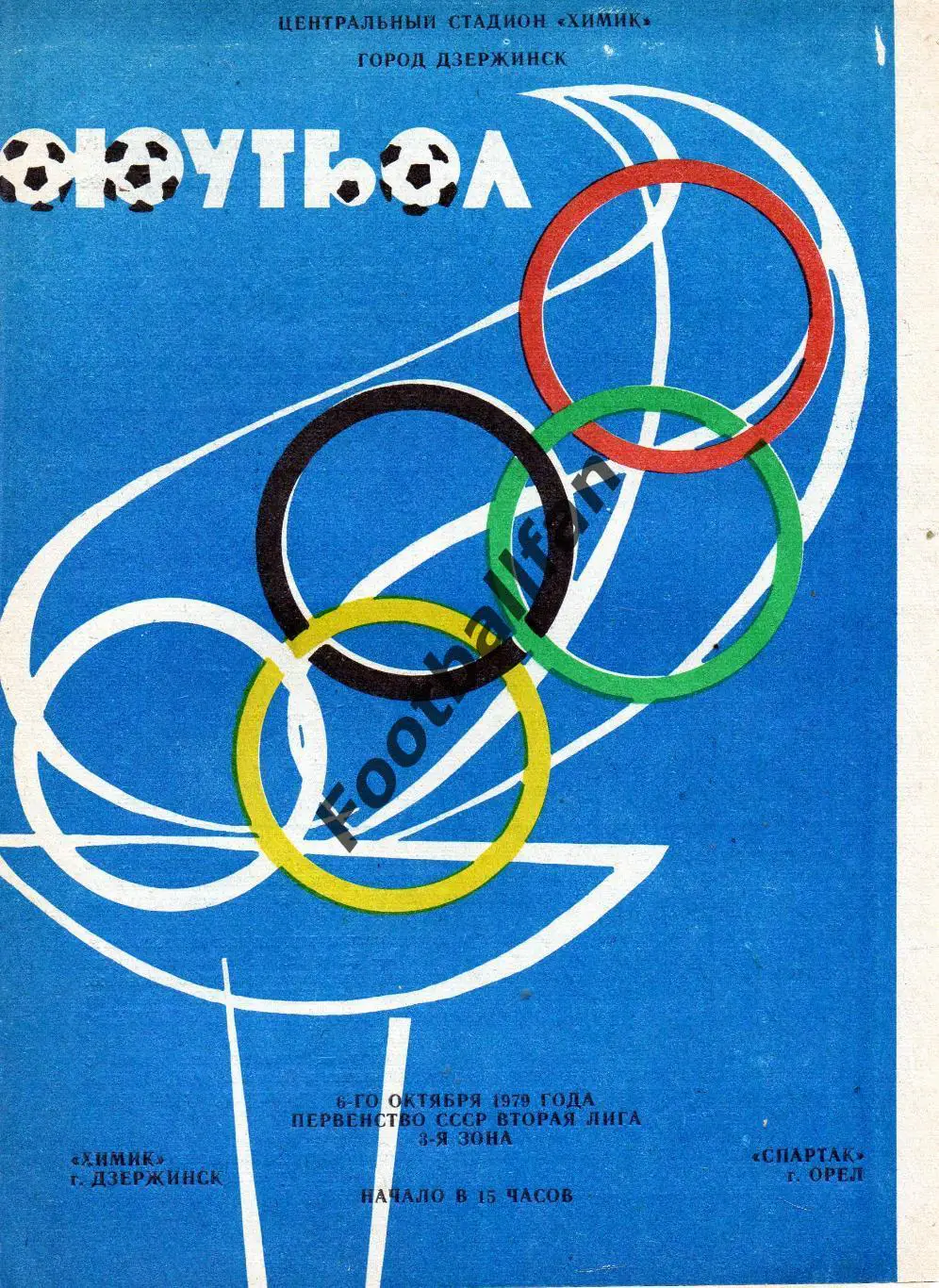 Химик Дзержинск - Спартак Орел 06.10.1979