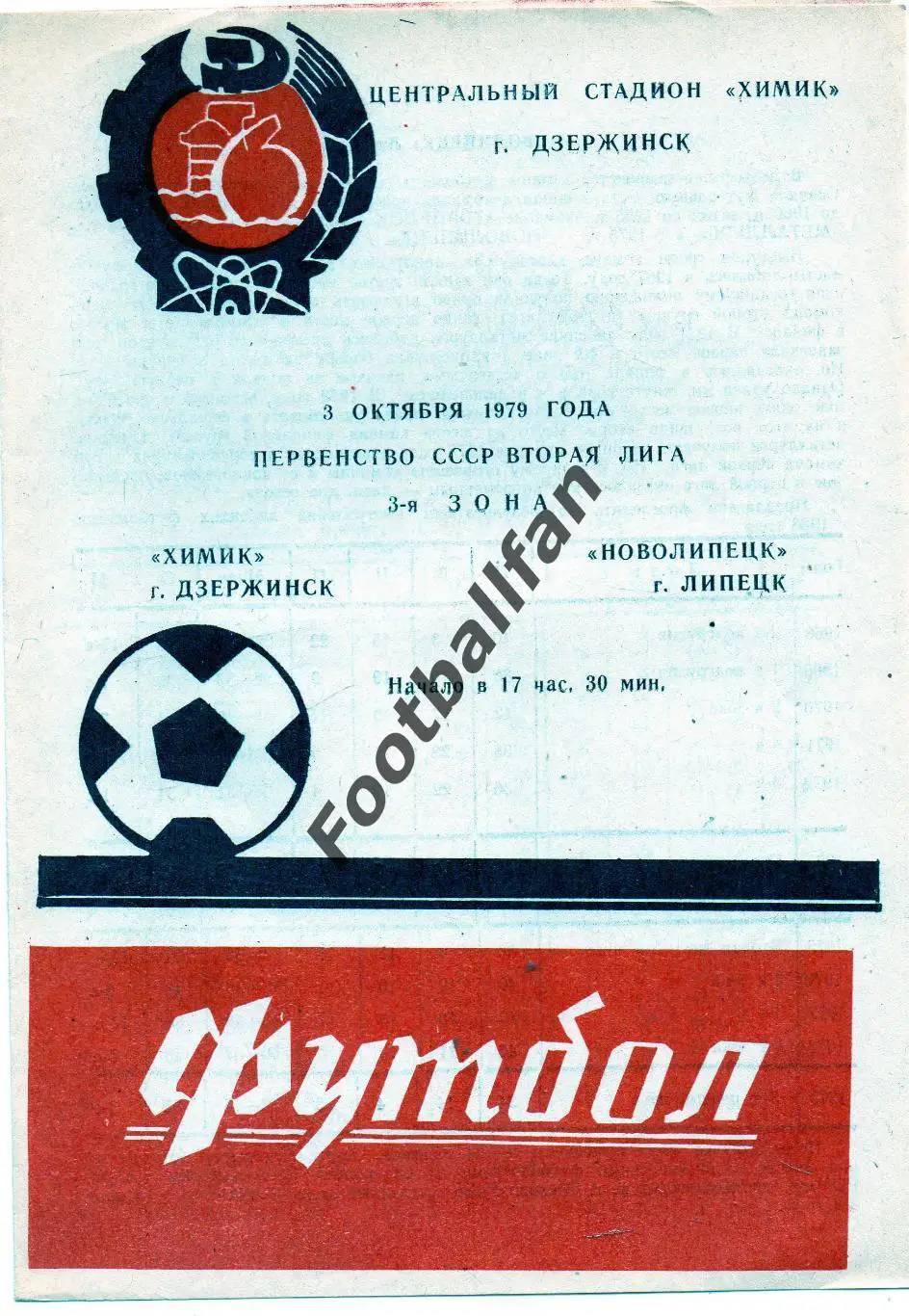 Химик Дзержинск - Новолипецк Липецк 03.10.1979
