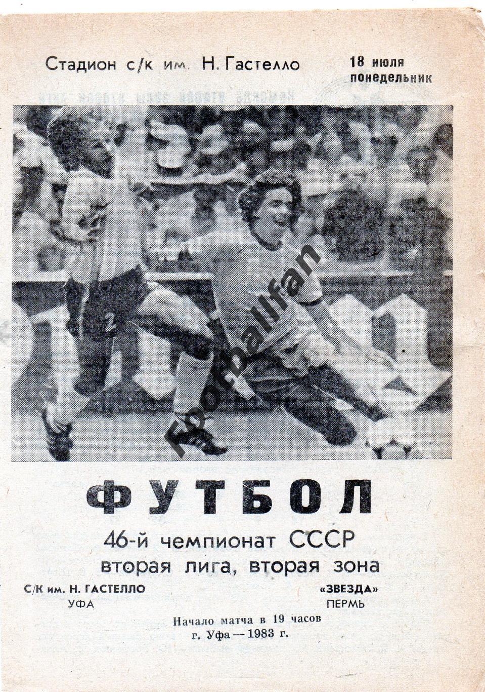 СК имени Н.Гастелло Уфа - Звезда Пермь 18.07.1983