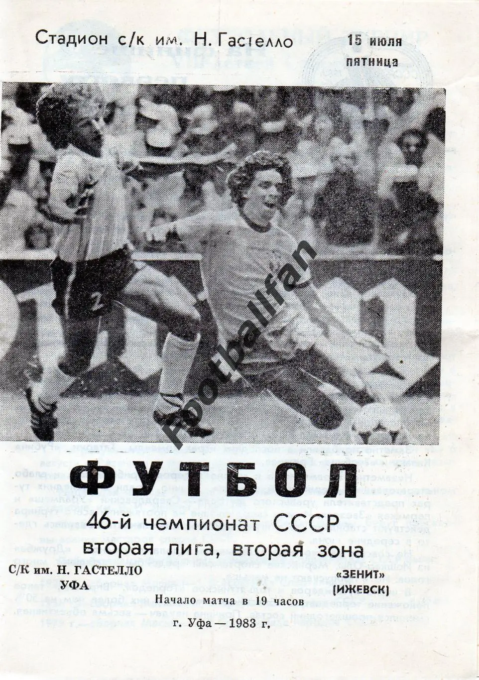 СК имени Н.Гастелло Уфа - Зенит Ижевск 15.07.1983