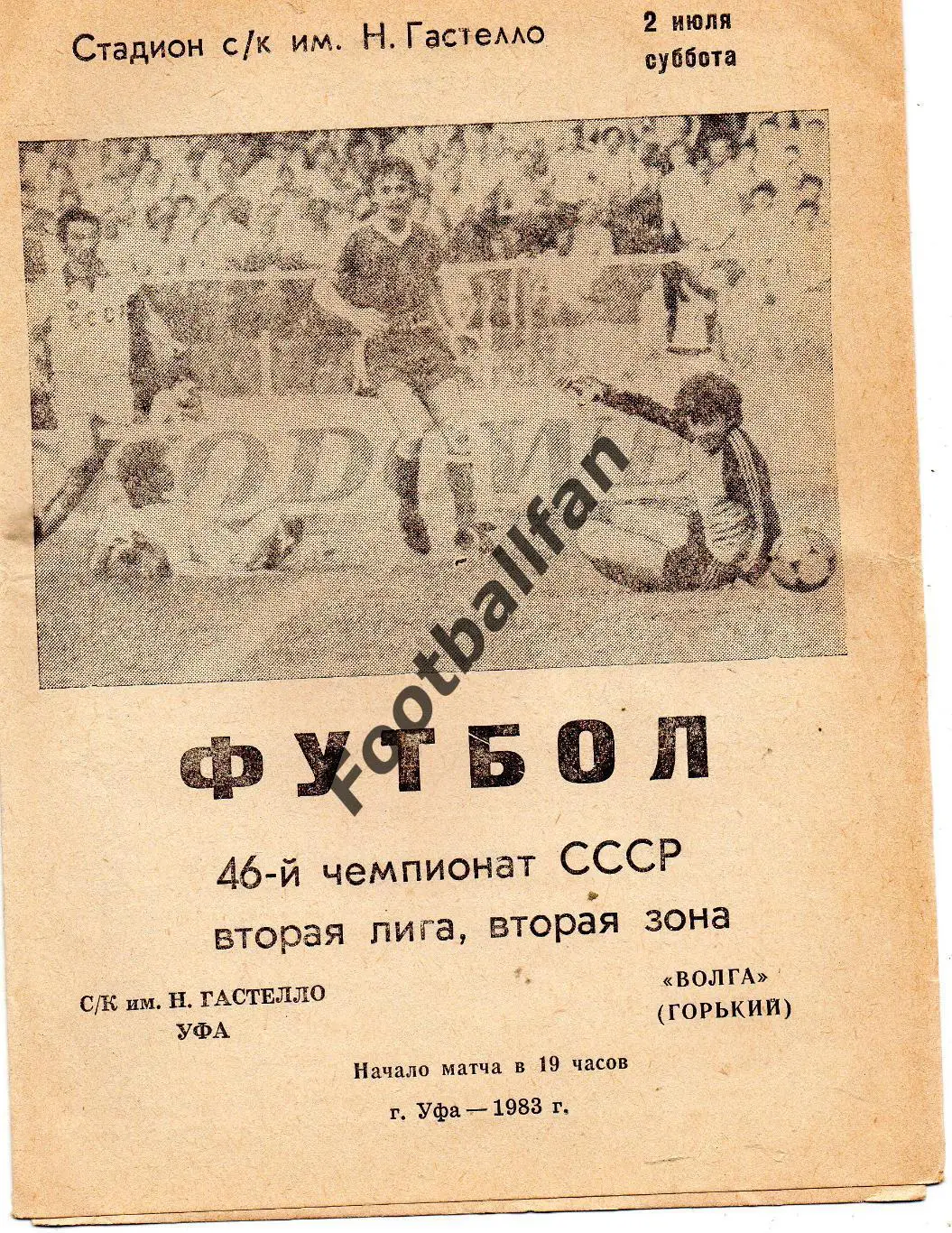 СК имени Н.Гастелло Уфа - Волга Горький 02.07.1983