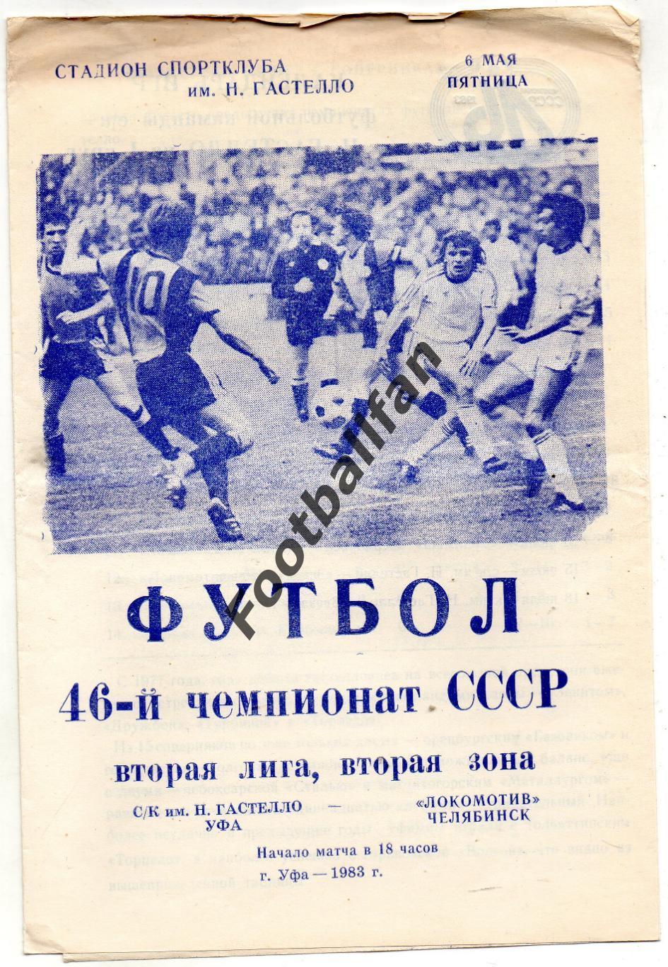 СК имени Н.Гастелло Уфа - Локомотив Челябинск 06.05.1983