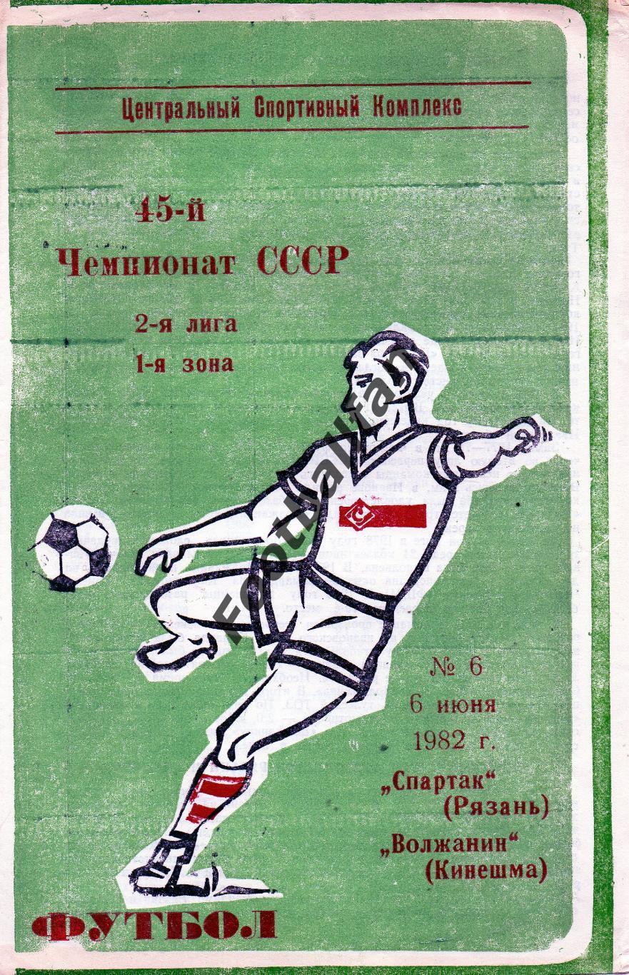 Спартак Рязань - Волжанин Кинешма 06.06.1982