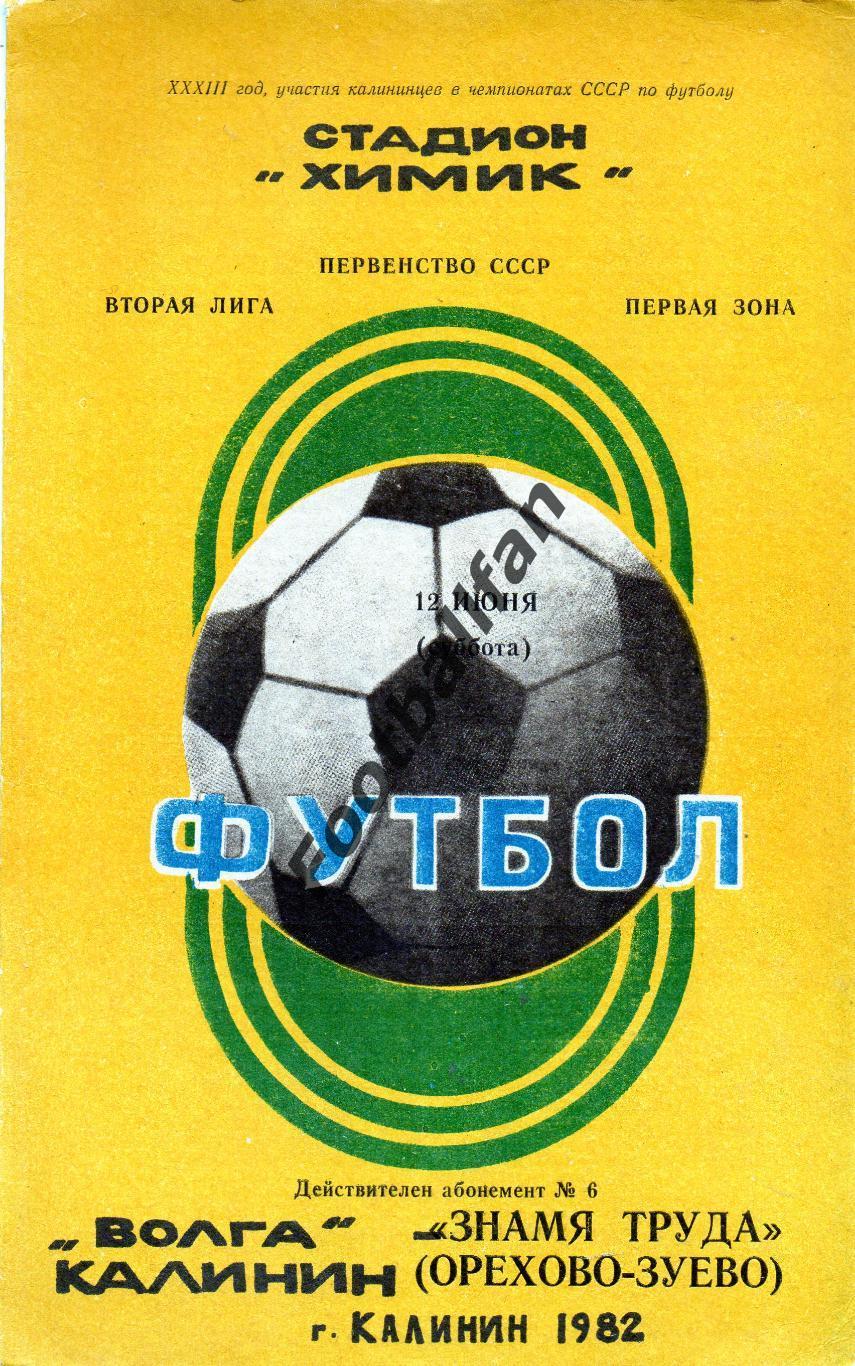 Волга Калинин - Знамя Труда Орехово Зуево 12.06.1982
