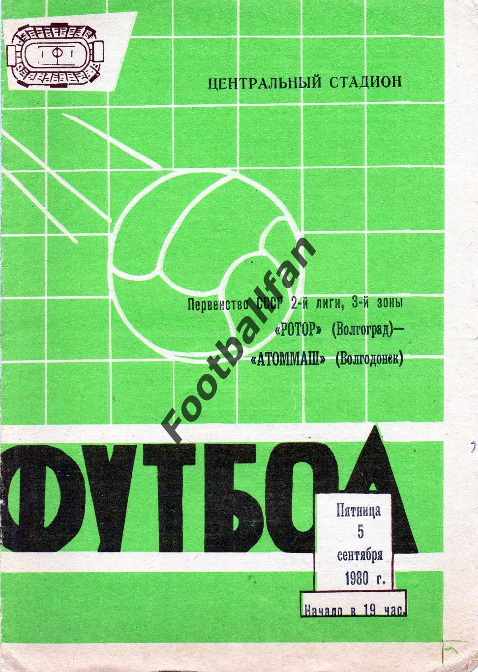 Ротор Волгоград - Атоммаш Волгодонск 05.09.1980
