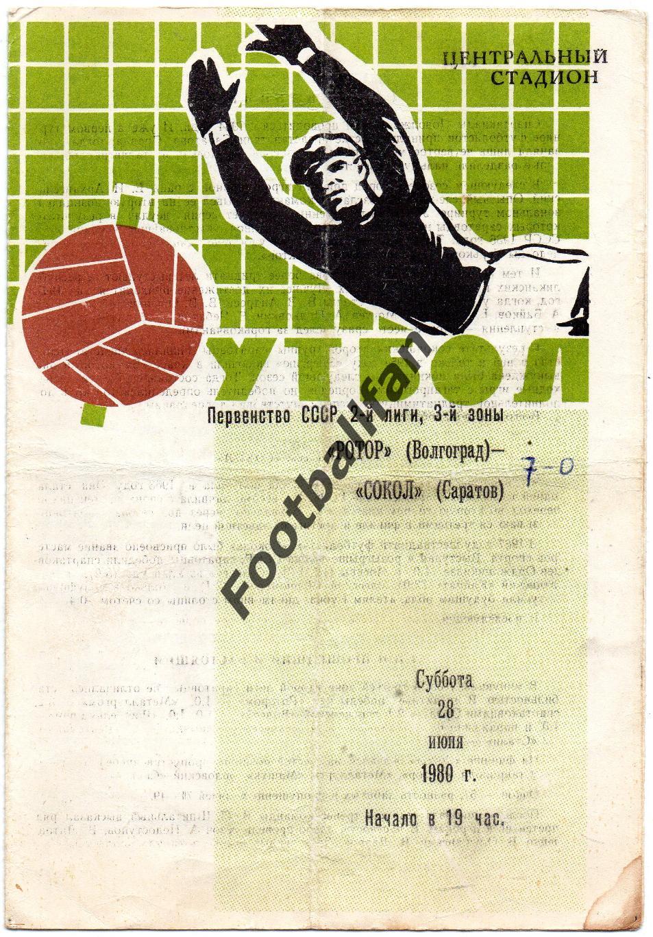 Ротор Волгоград - Сокол Саратов 28.06.1980