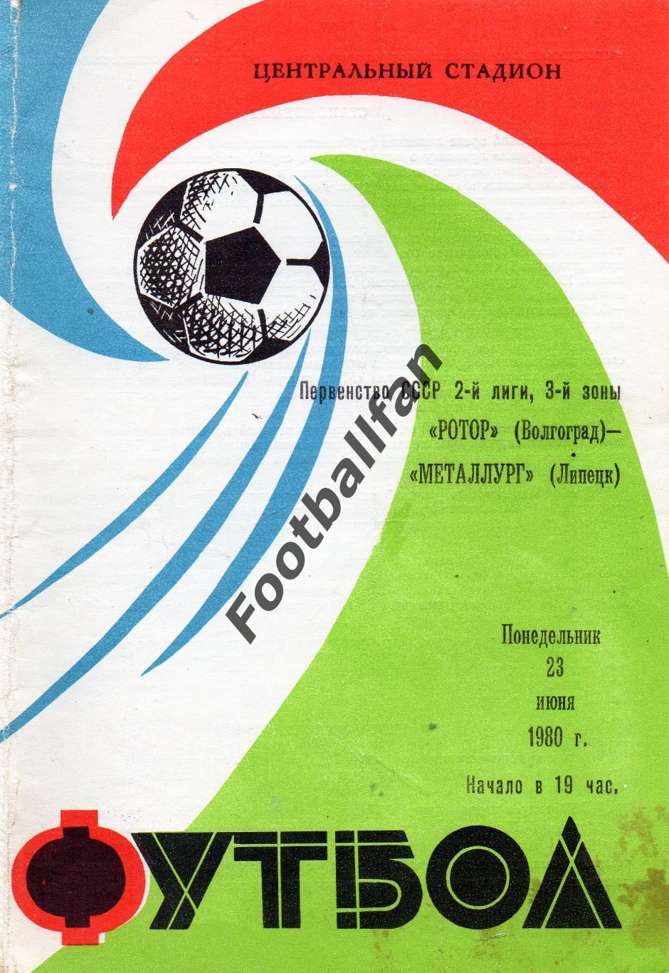 Ротор Волгоград - Металлург Липецк 23.06.1980