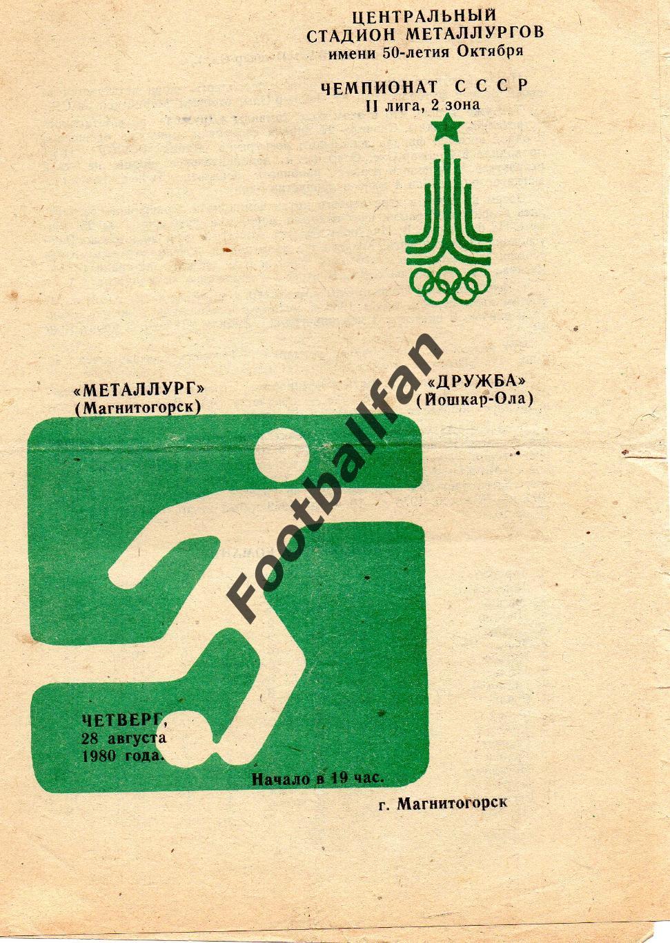Металлург Магнитогорск - Дружба Йошкар Ола 28.08.1980