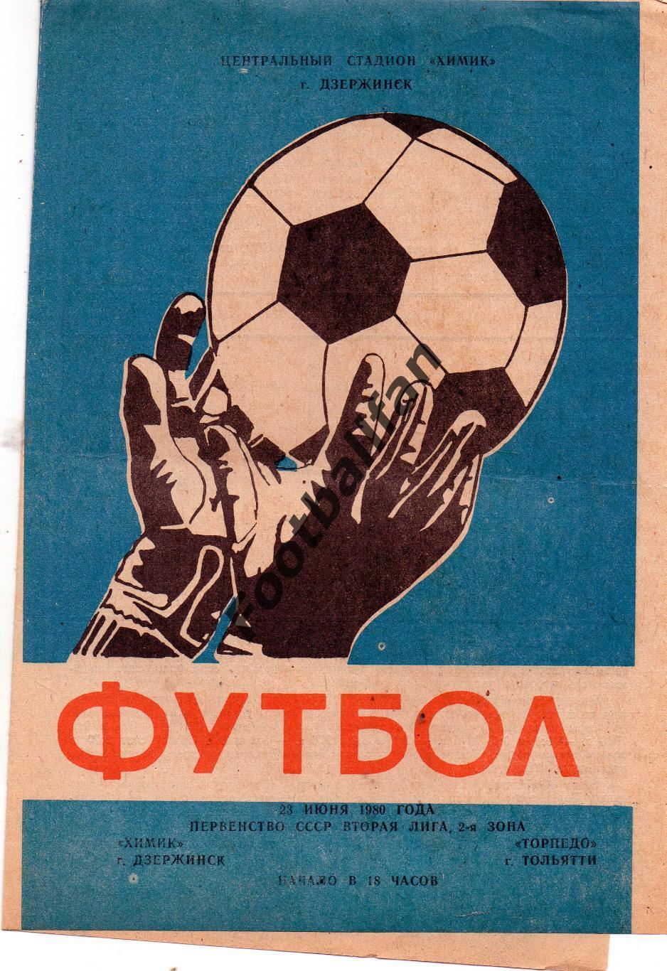 Химик Дзержинск - Торпедо Тольятти 23.06.1980