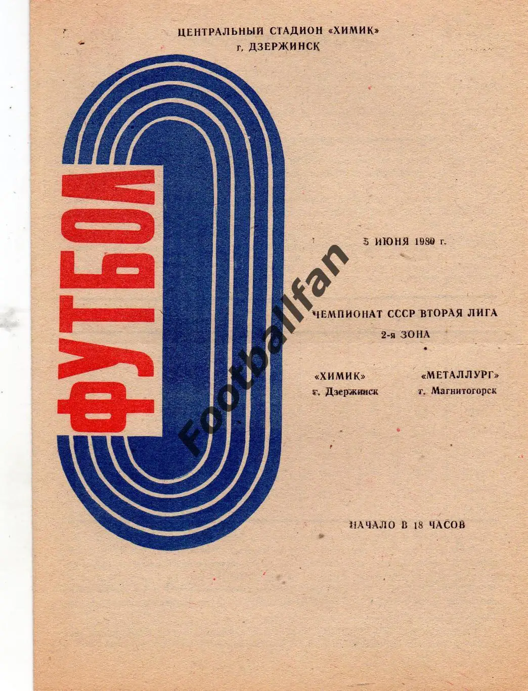 Химик Дзержинск - Металлург Магнитогорск 05.06.1980