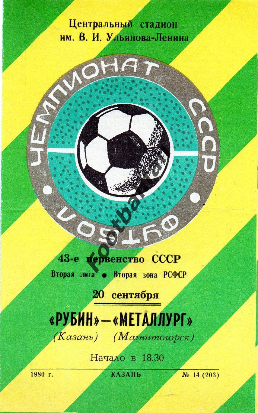 Рубин Казань - Металлург Магнитогорск 20.09.1980