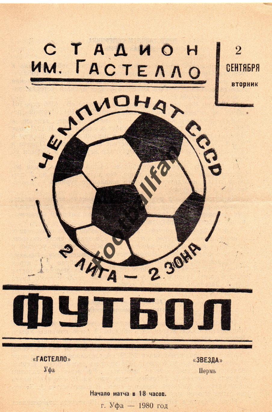 СК имени Н.Гастелло Уфа - Звезда Пермь 02.09.1980