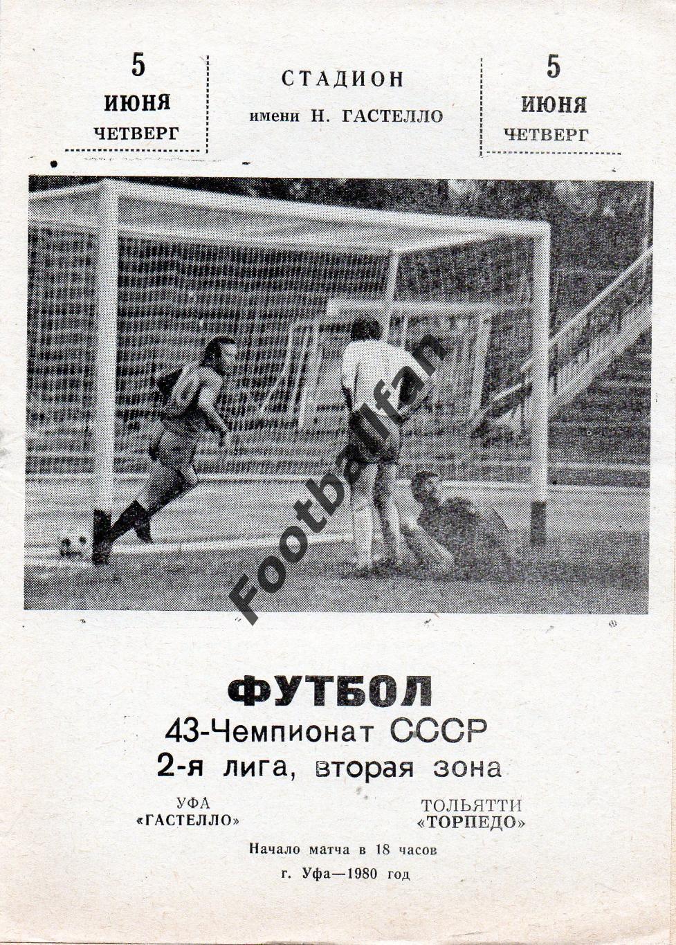 СК имени Н.Гастелло Уфа - Торпедо Тольятти 05.06.1980