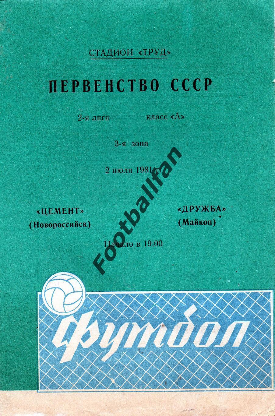 Цемент Новороссийск - Дружба Майкоп 02.07.1981