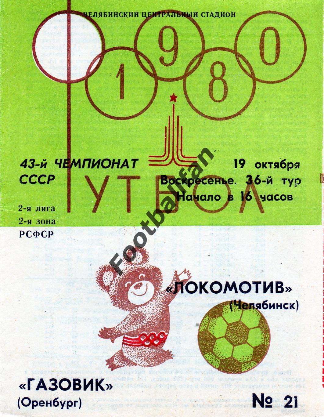 Локомотив Челябинск - Газовик Оренбург 19.10.1980