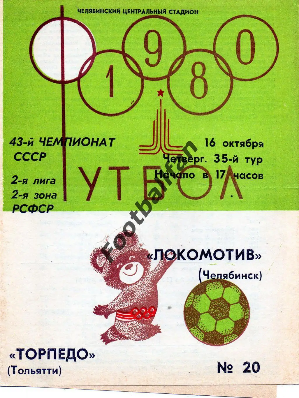 Локомотив Челябинск - Торпедо Тольятти 16.10.1980