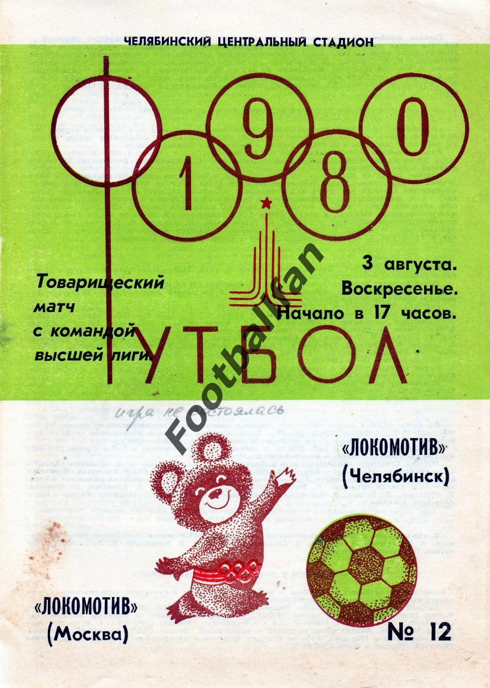 Локомотив Челябинск - Локомотив Москва 03.08.1980 матч не состоялся