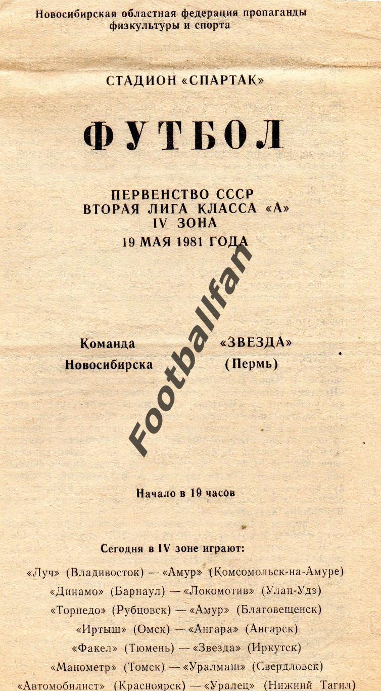 Команда города Новосибирск - Звезда Пермь 19.05.1981
